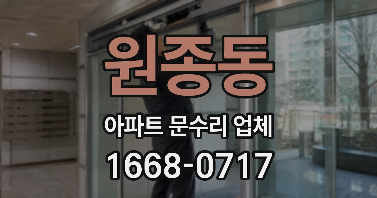 원종동 아파트 문수리 업체