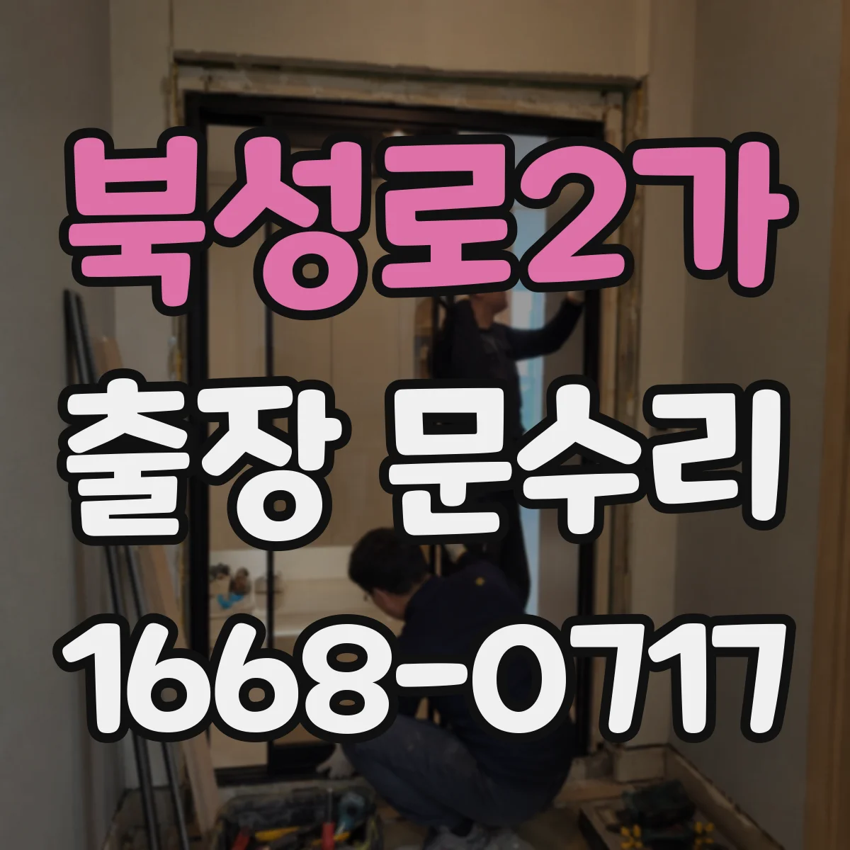 북성로2가 출장 문수리