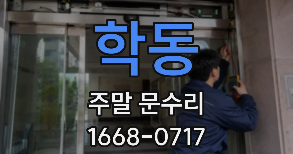 학동 주말 문수리