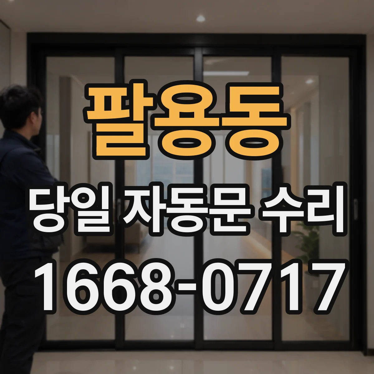 팔용동 당일 자동문 수리