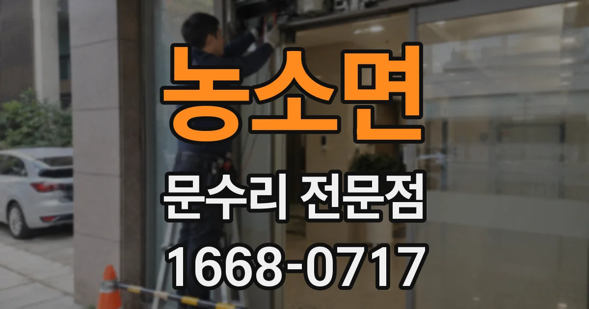 농소면 문수리 전문점
