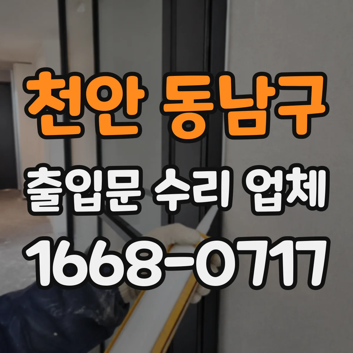 천안 동남구 출입문 수리 업체