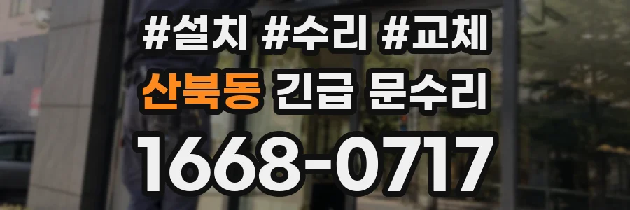 산북동 긴급 문수리
