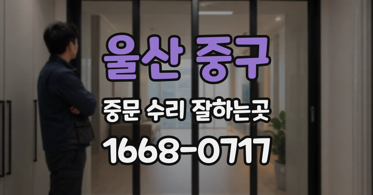 울산 중구 중문 수리 잘하는곳