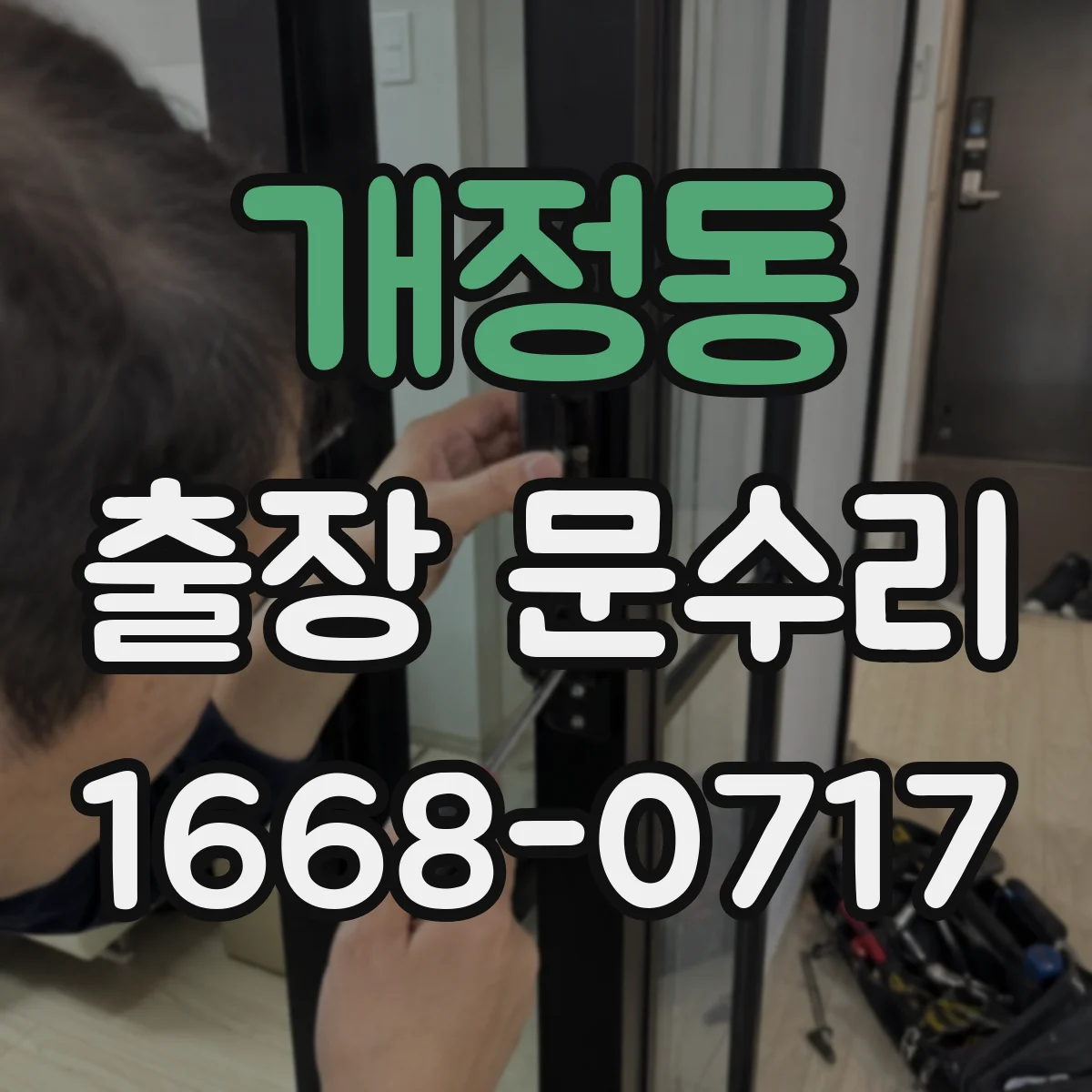 개정동 출장 문수리