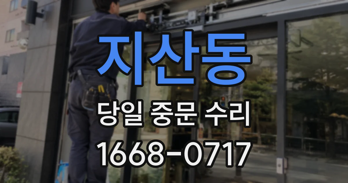 지산동 당일 중문 수리