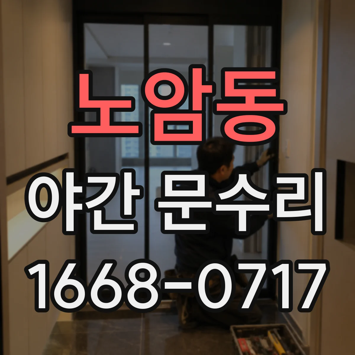 노암동 야간 문수리