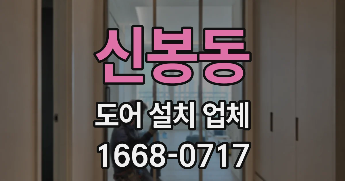 신봉동 도어 설치 업체