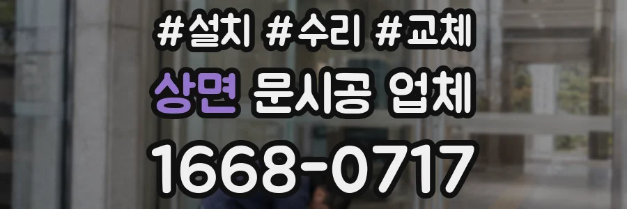 상면 문시공 업체