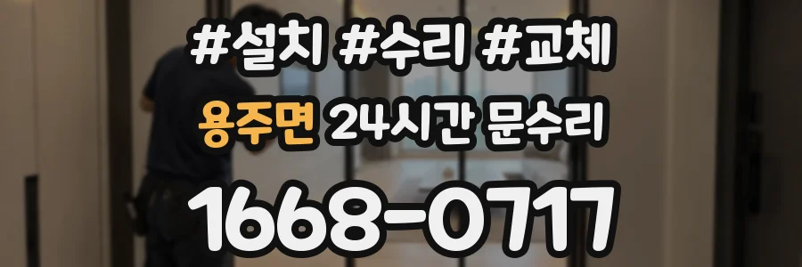 용주면 24시간 문수리