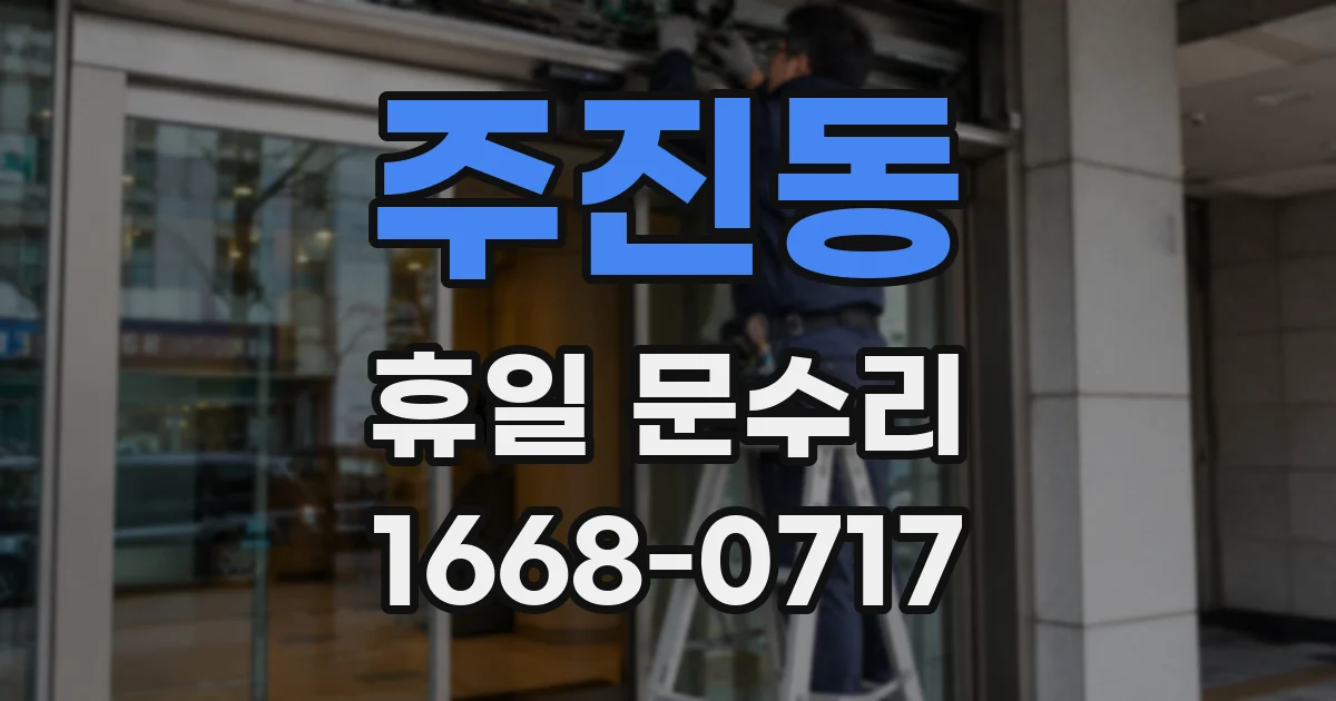 주진동 휴일 문수리