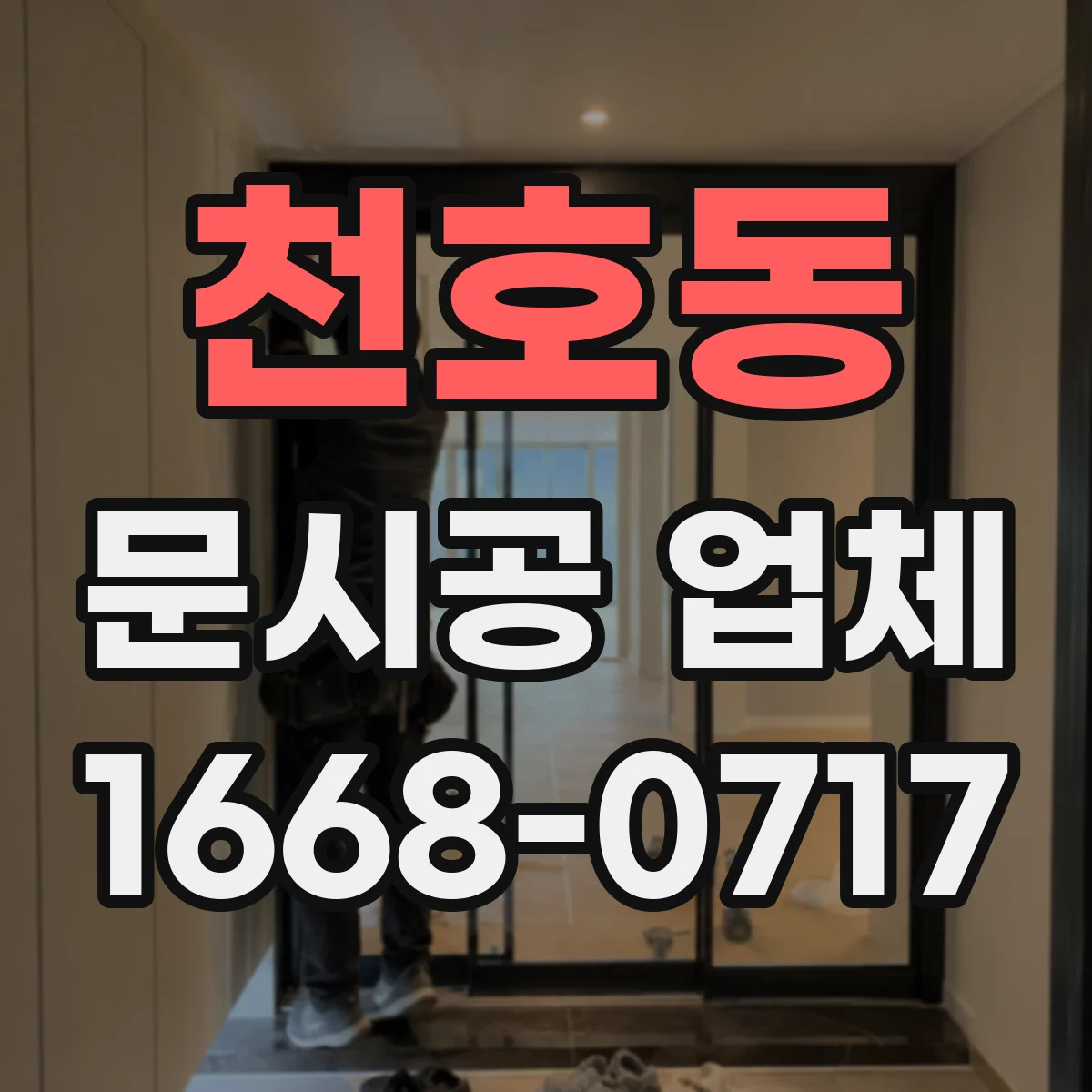 천호동 문시공 업체