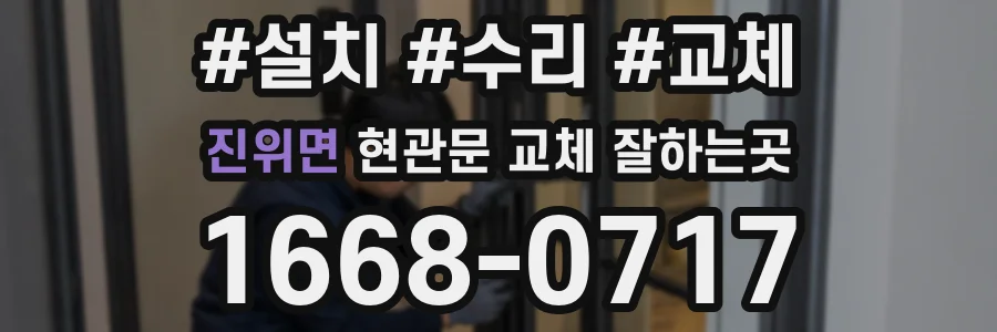 진위면 현관문 교체 잘하는곳