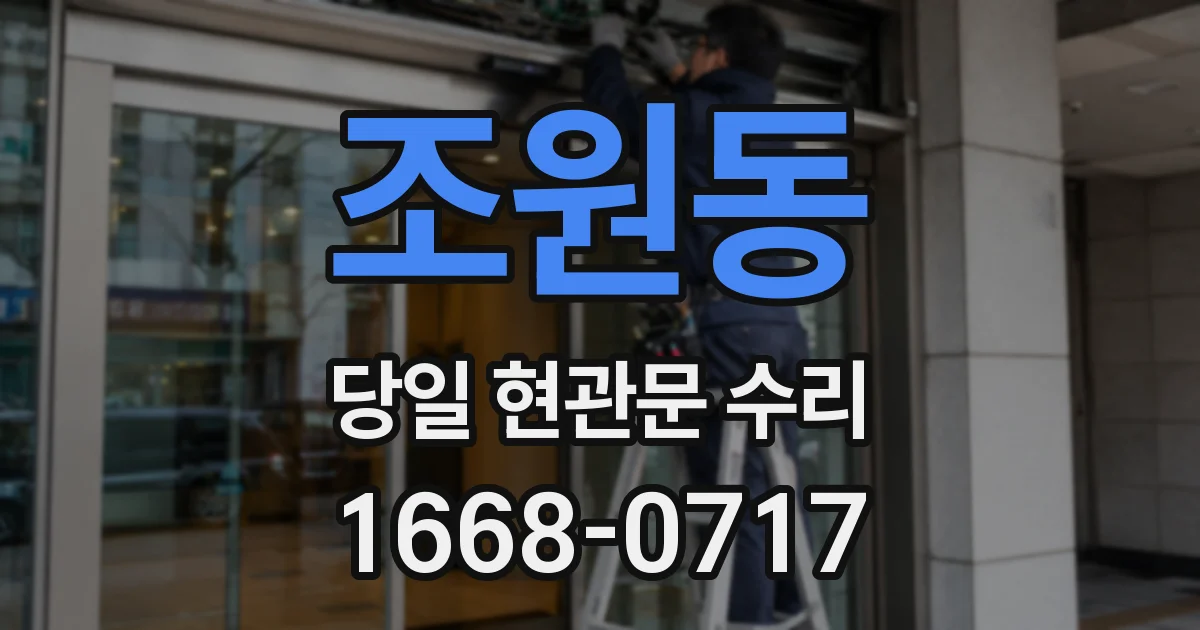 조원동 당일 현관문 수리