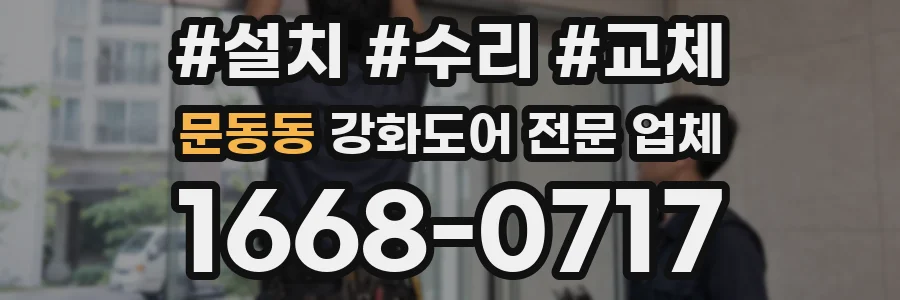 문동동 강화도어 전문 업체