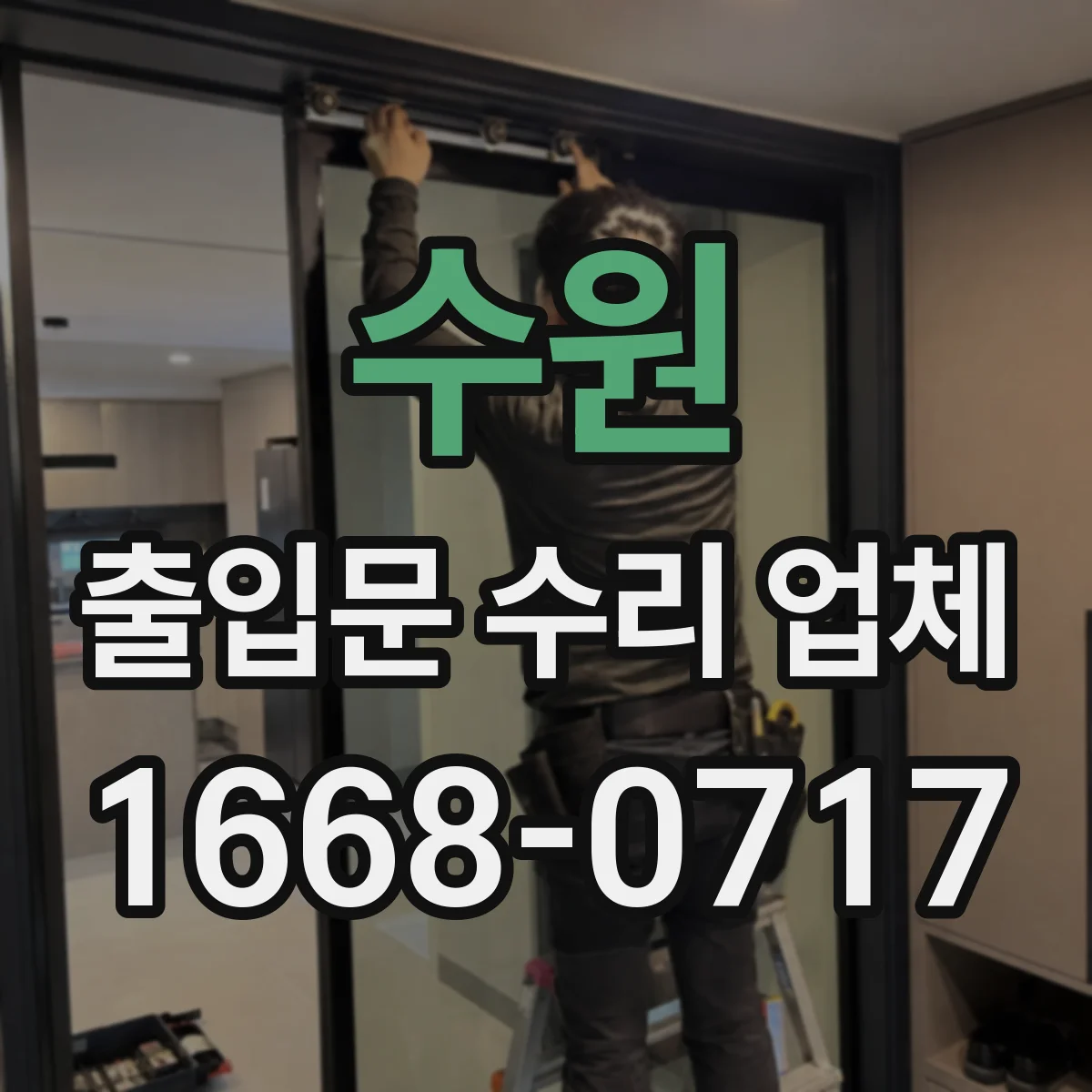 수원 출입문 수리 업체