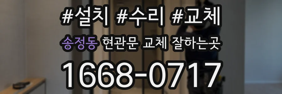 송정동 현관문 교체 잘하는곳