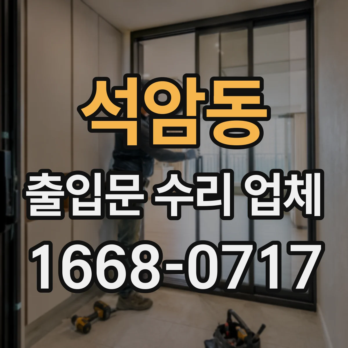 석암동 출입문 수리 업체