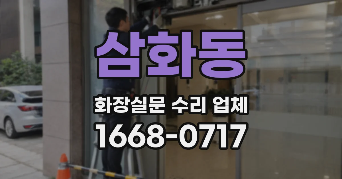 삼화동 화장실문 수리 업체