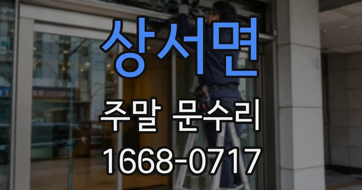 상서면 주말 문수리