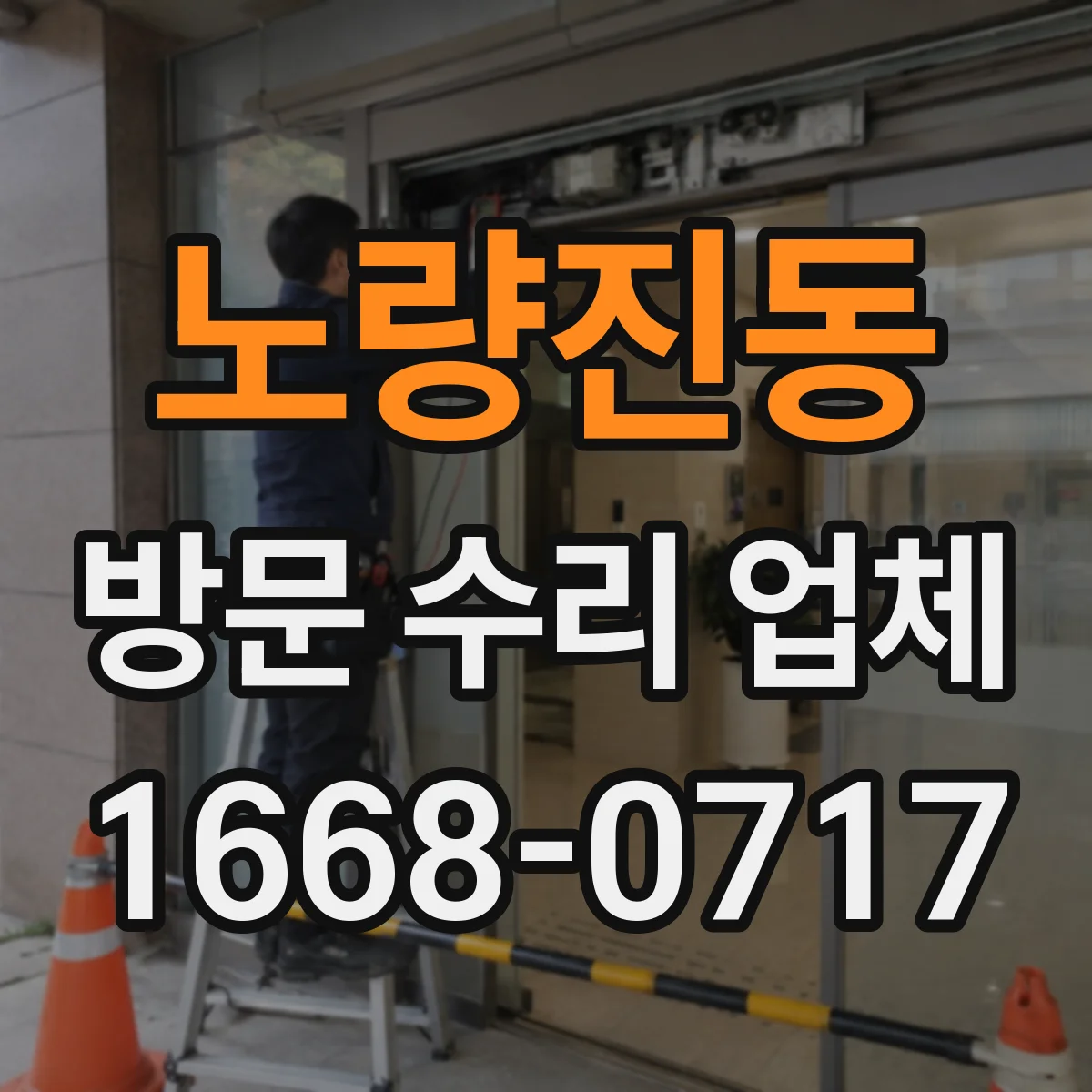 노량진동 방문 수리 업체