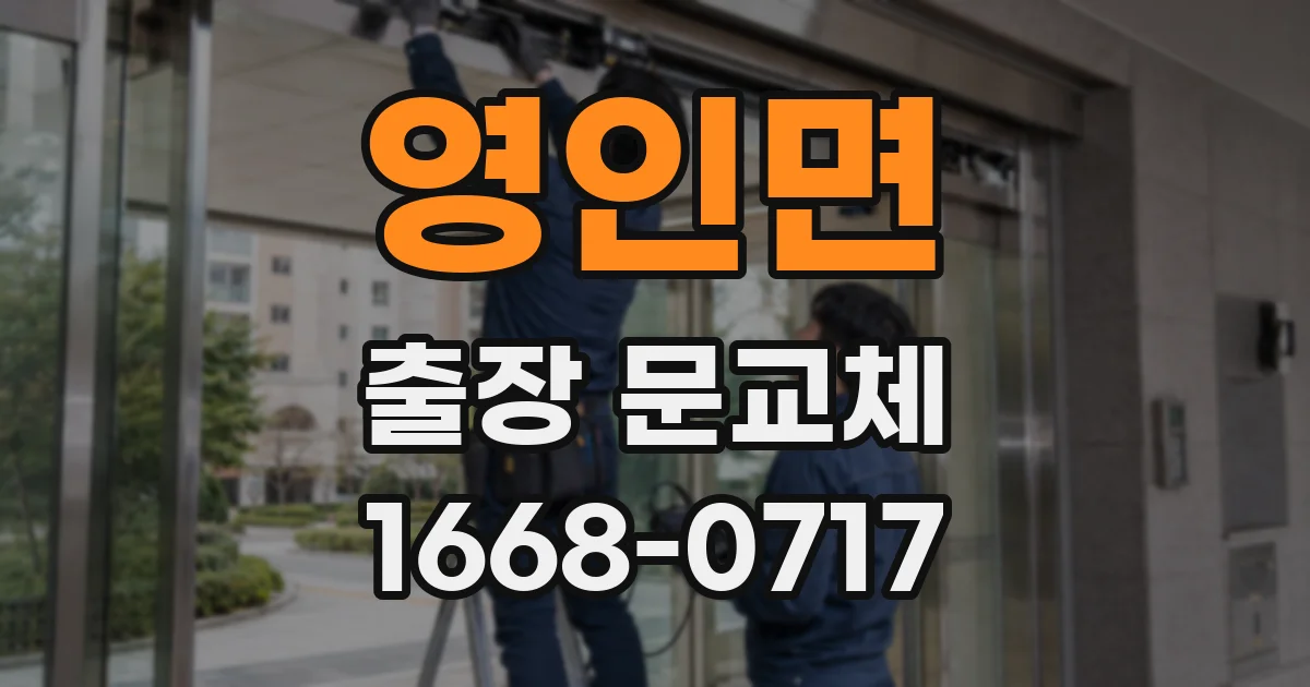 영인면 출장 문교체