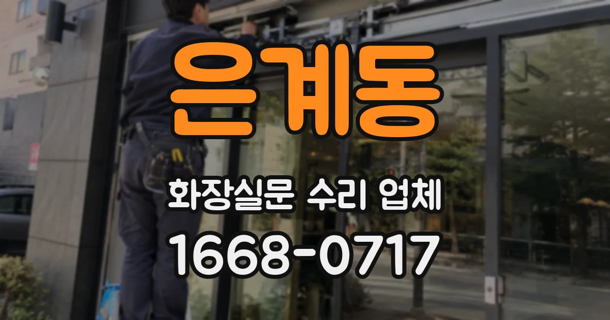은계동 화장실문 수리 업체
