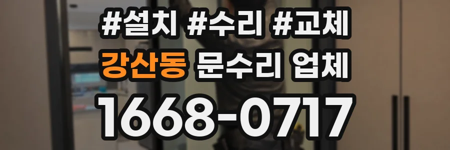 강산동 문수리 업체