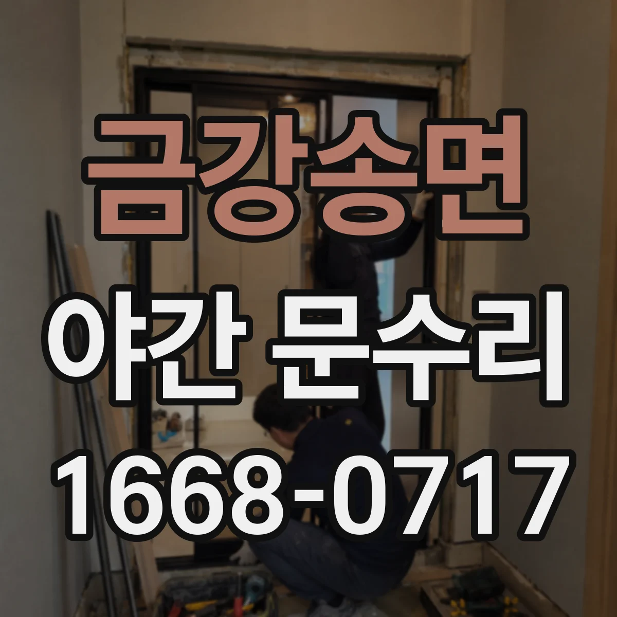 금강송면 야간 문수리