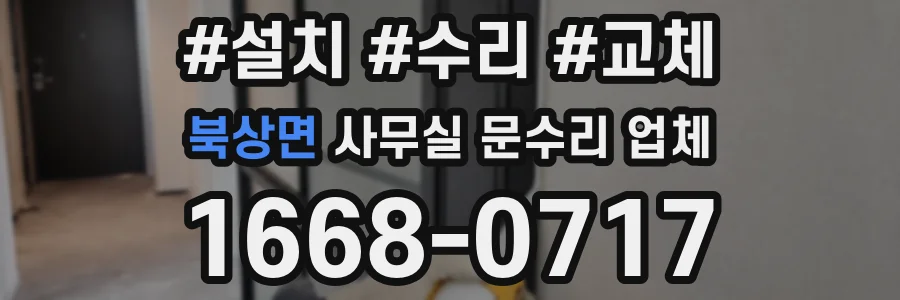 북상면 사무실 문수리 업체