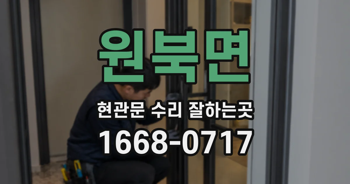 원북면 현관문 수리 잘하는곳