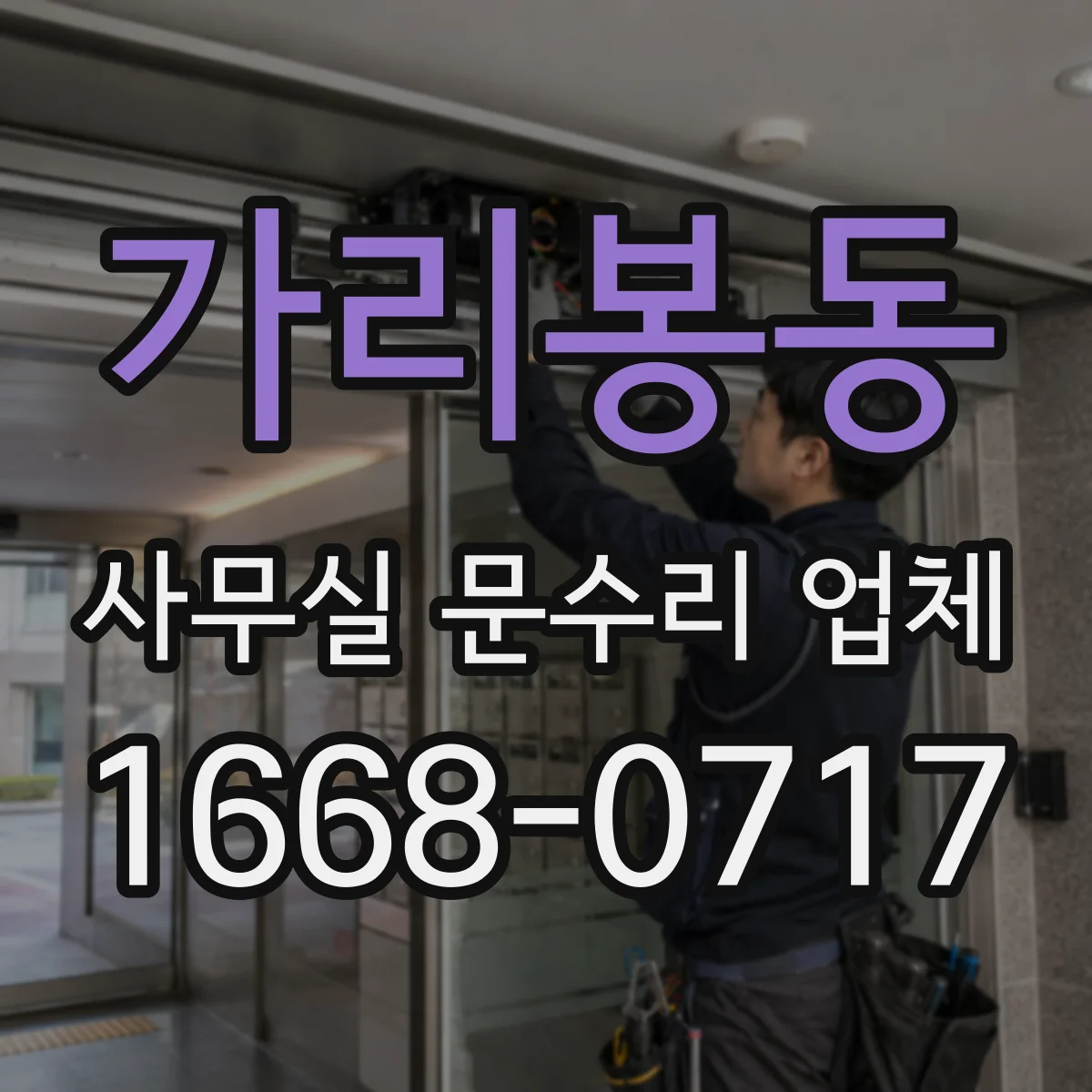 가리봉동 사무실 문수리 업체