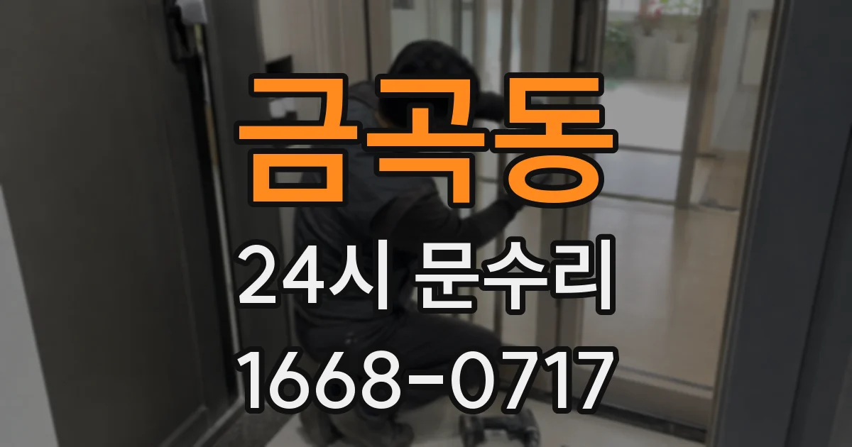 금곡동 24시 문수리