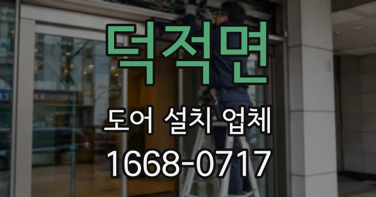 덕적면 도어 설치 업체