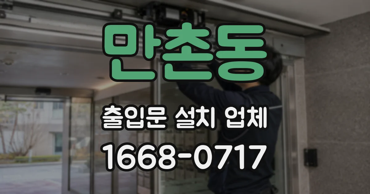 만촌동 출입문 설치 업체