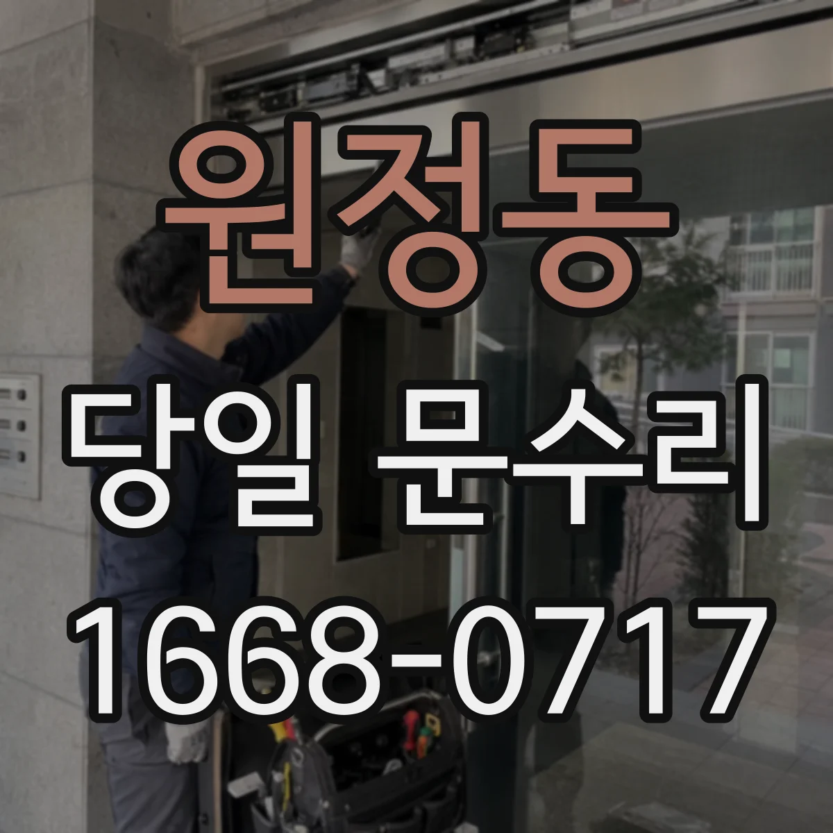 원정동 당일 문수리
