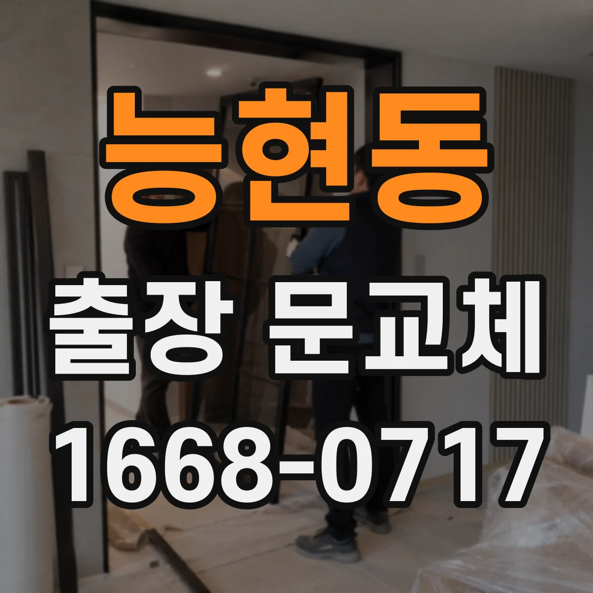 능현동 출장 문교체