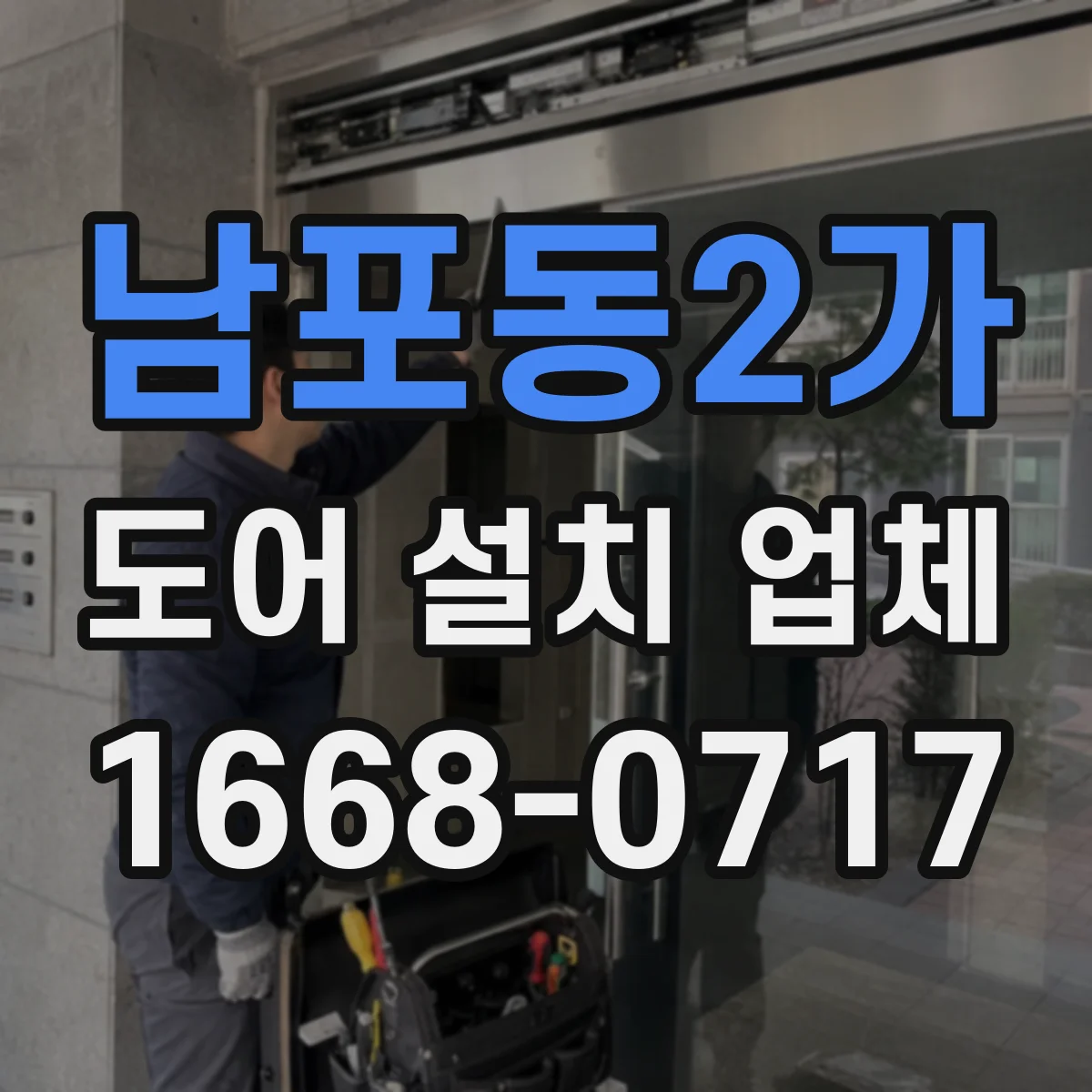 남포동2가 도어 설치 업체