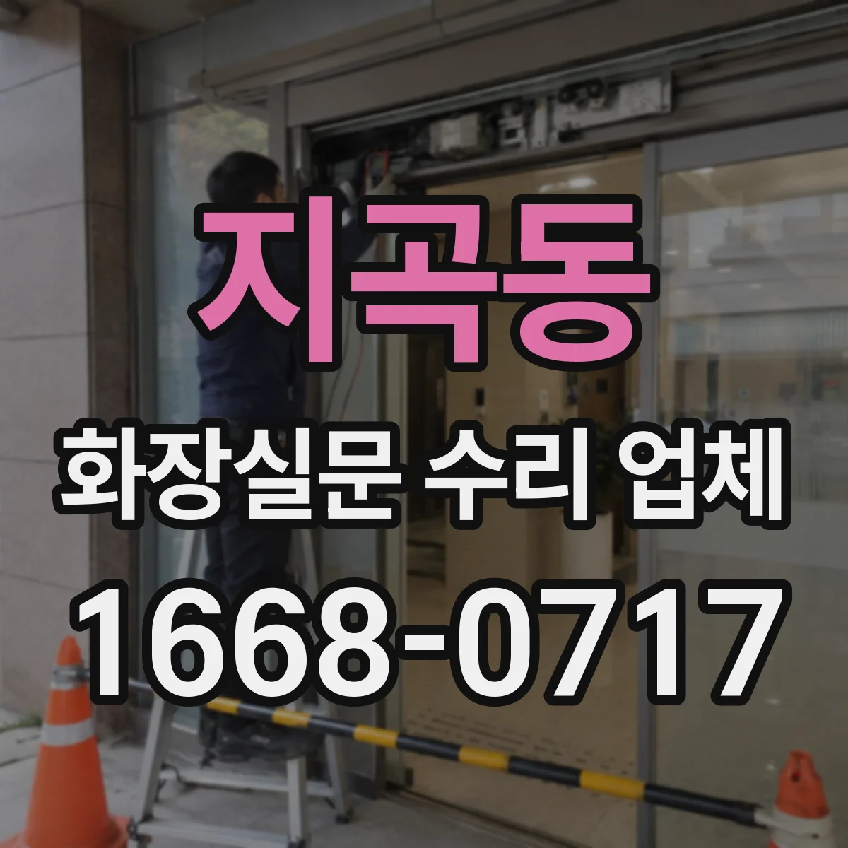 지곡동 화장실문 수리 업체
