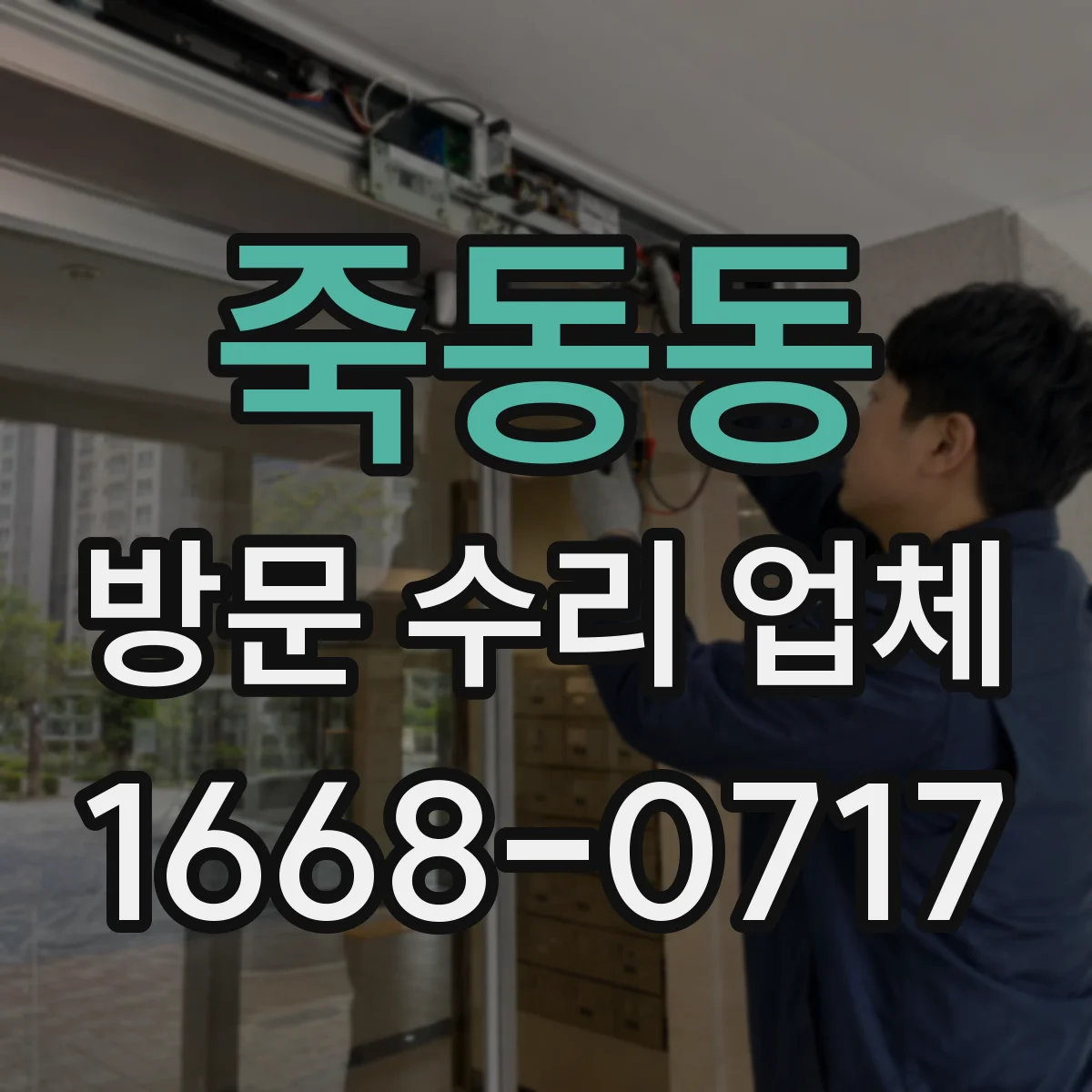죽동동 방문 수리 업체