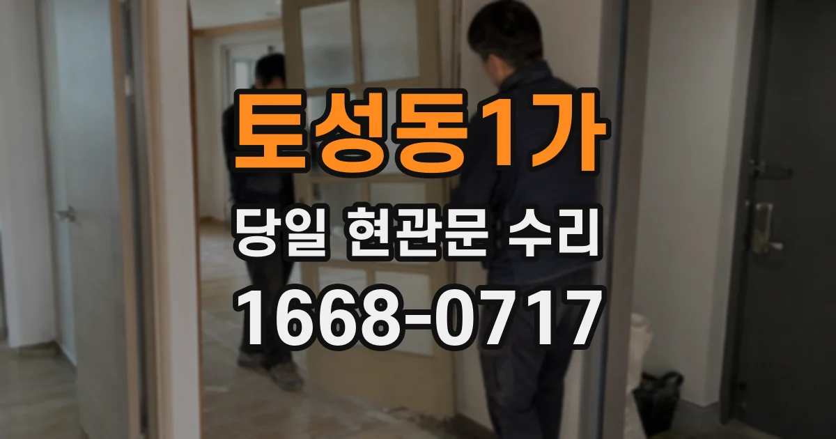 토성동1가 당일 현관문 수리