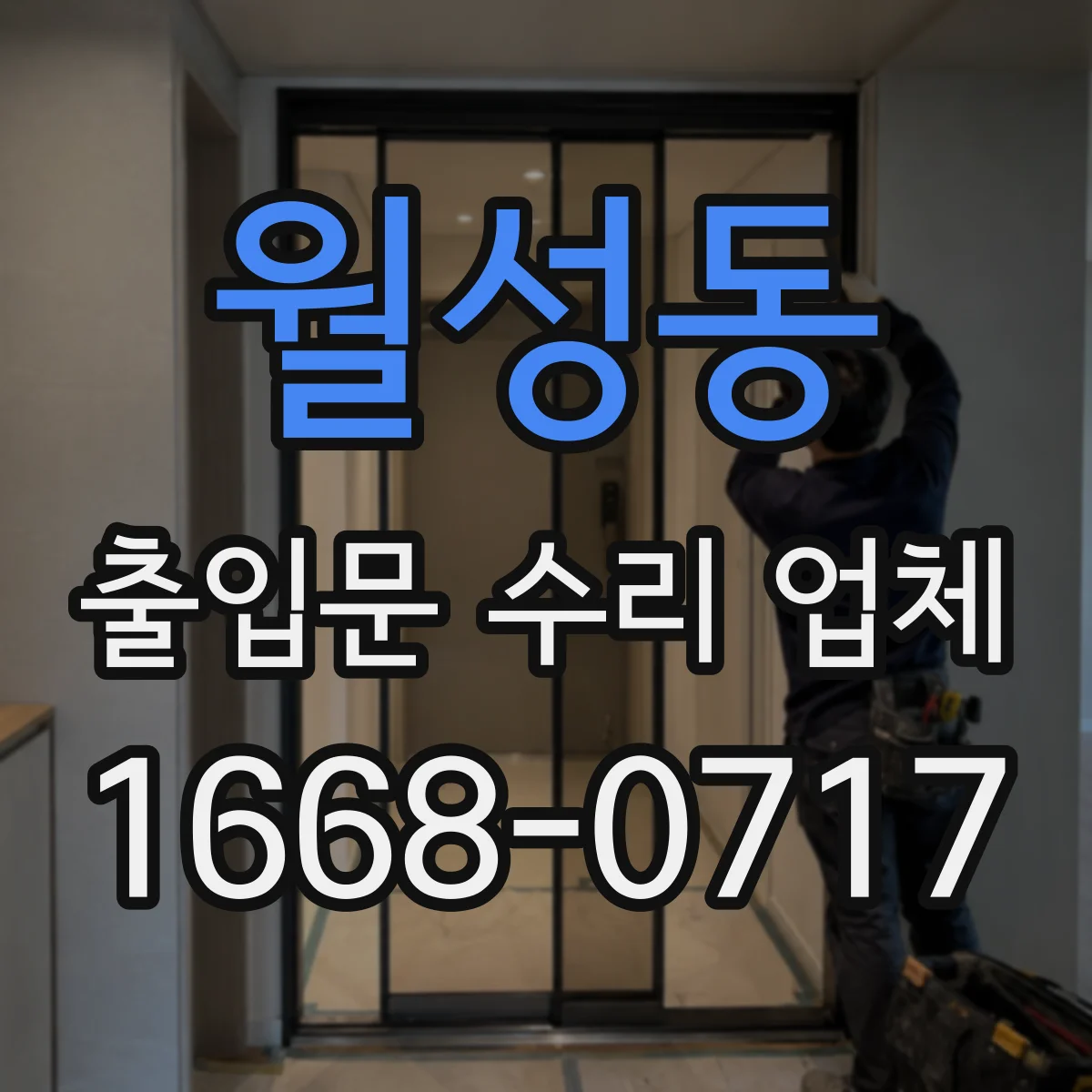 월성동 출입문 수리 업체