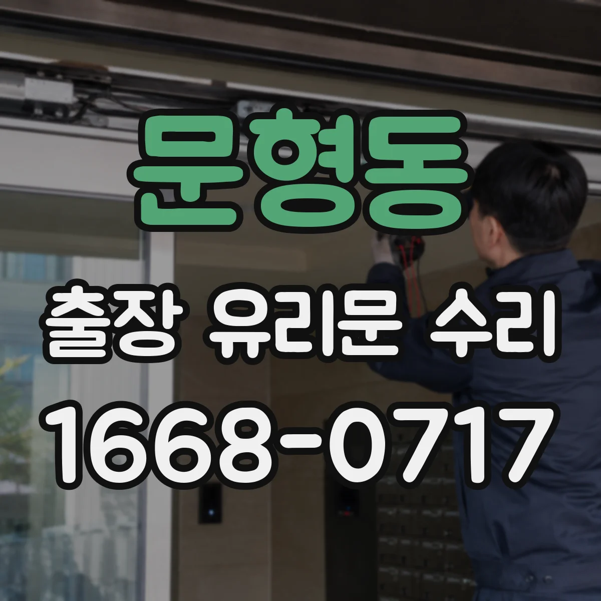 문형동 출장 유리문 수리