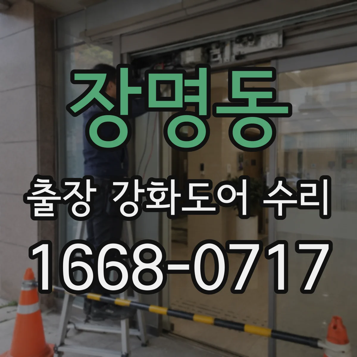 장명동 출장 강화도어 수리