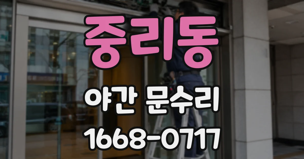 중리동 야간 문수리