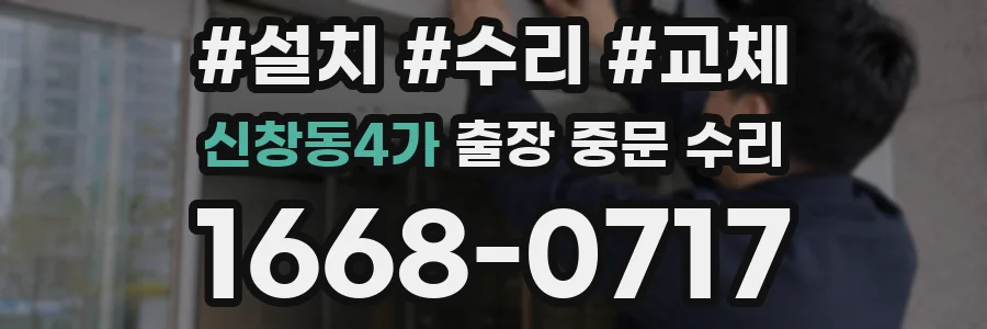 신창동4가 출장 중문 수리