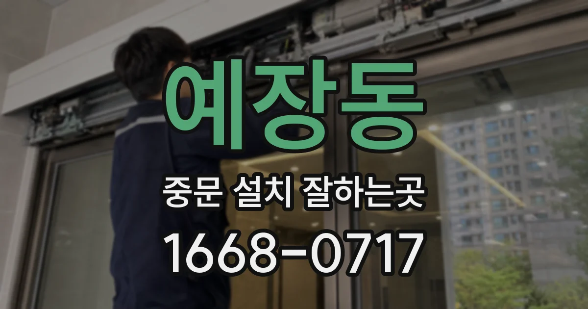 예장동 중문 설치 잘하는곳