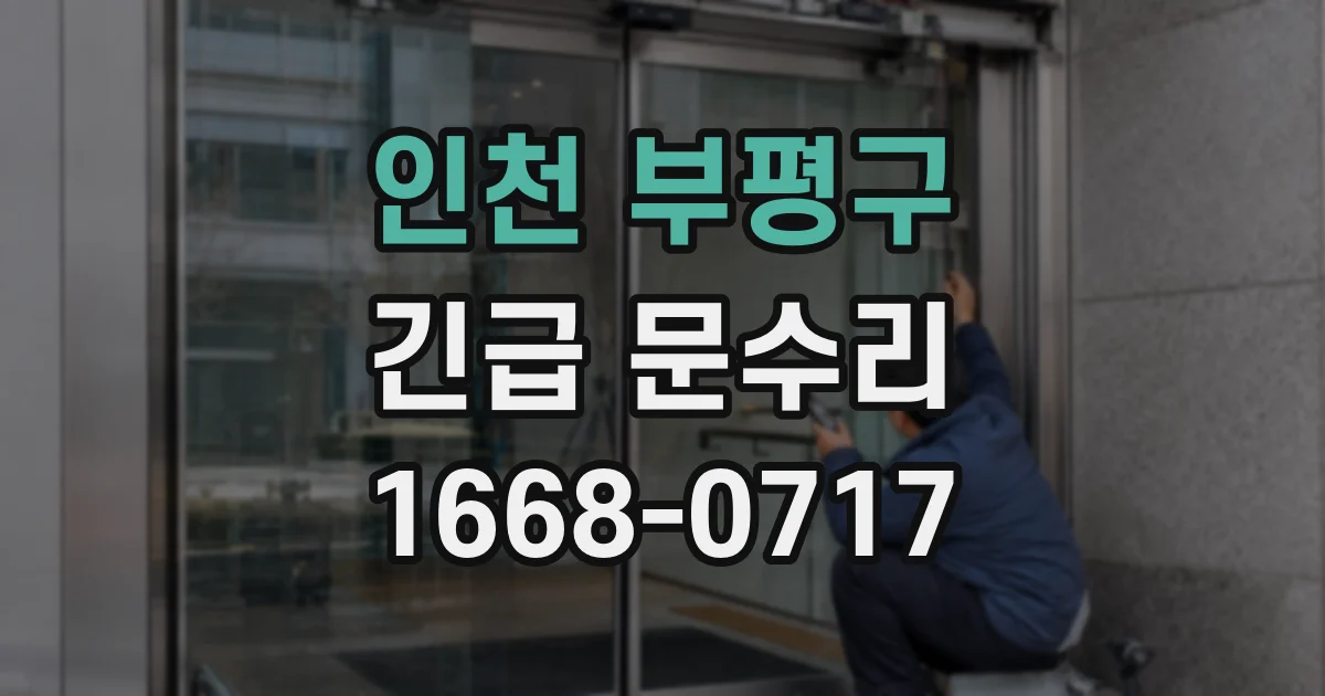 인천 부평구 긴급 문수리