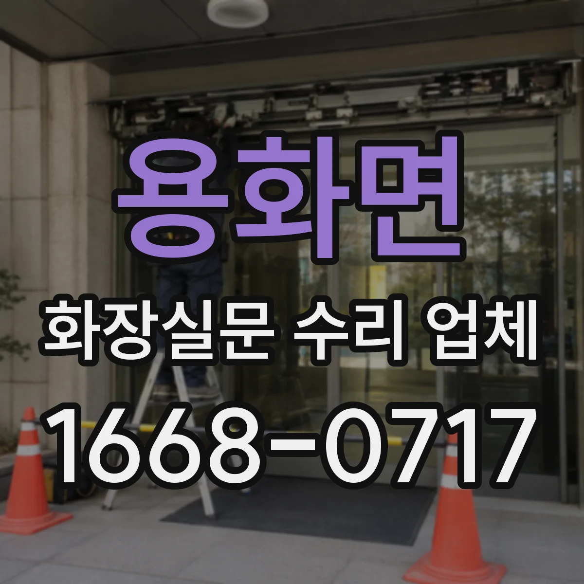 용화면 화장실문 수리 업체