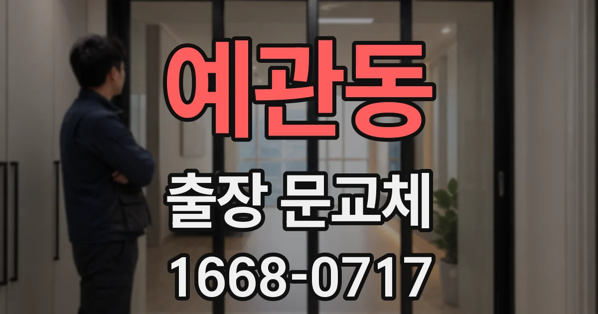 예관동 출장 문교체